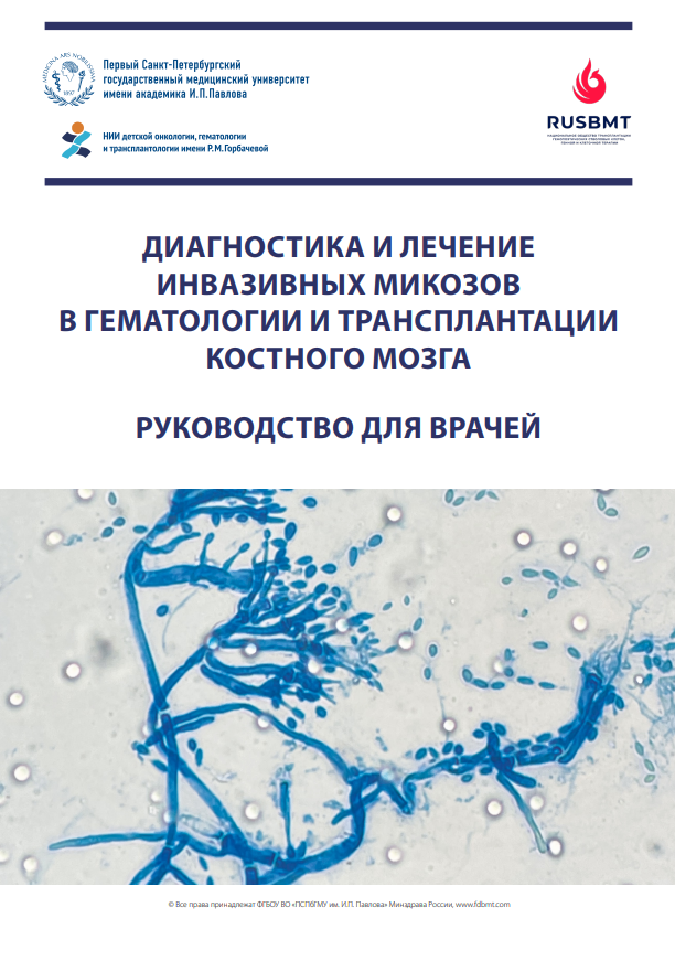 ДИАГНОСТИКА И ЛЕЧЕНИЕ ИНВАЗИВНЫХ МИКОЗОВ В ГЕМАТОЛОГИИ И ТРАНСПЛАНТАЦИИ КОСТНОГО МОЗГА (РУКОВОДСТВО ДЛЯ ВРАЧЕЙ)